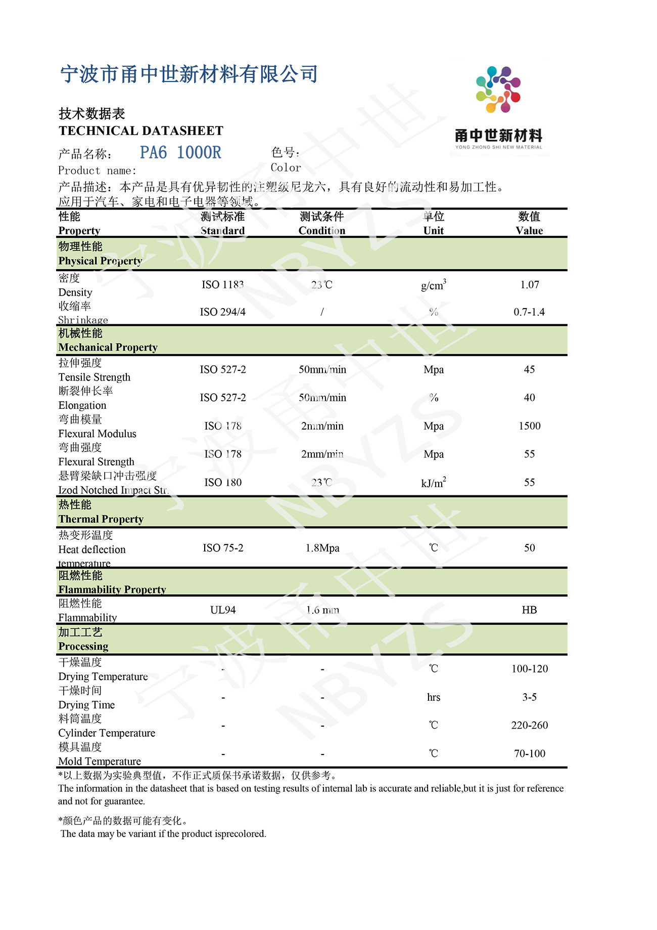 PA6 1000R技術數(shù)據(jù)表
